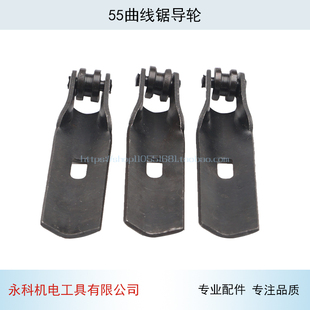 适用55曲线锯导轮55曲线锯往复杆导向轮55曲线锯配件