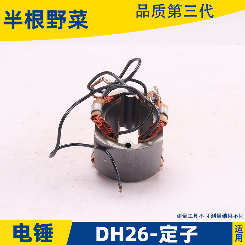 通用老款26双用单用多功能电锤定子东成ZIC-FF 03-26电锤线圈配件,搬运/仓储/物流设备,其他起重搬运设备,淘宝优惠券,粉丝福利购,淘宝优惠卷