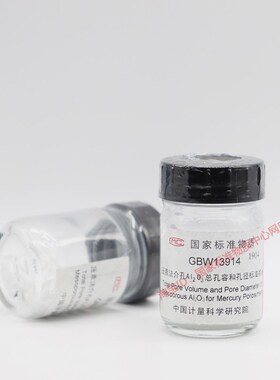 现货 计量院GBW13914 压汞法介孔Al2O3总孔容和孔径标准物质 含票