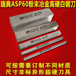 白钢刀超硬条粉末钢瑞典一胜百ASP60刀片10mm-20mm高速网坯胚车刀