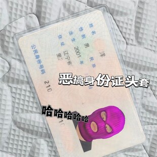 透明防磁身份证头像挡脸恶搞保护套绑匪头套搞笑保护卡套情侣