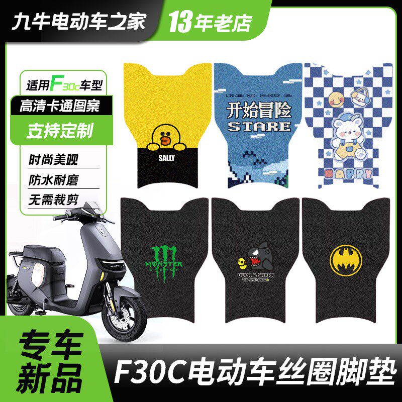 适用九号电动车F30C/fmix脚垫丝圈脚踏垫防水耐脏改装配件