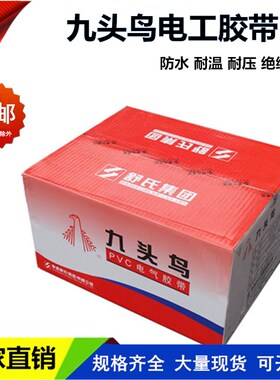 舒氏九头鸟PVC电工电气胶带透明电工胶布耐温防水绝缘胶带10M整箱