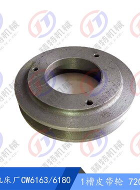 沈阳/大连机床CW6163/6180连接法兰72019孔12外82油泵皮带轮72017