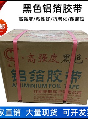 高强度黑色铝箔胶带5cm8cm油烟机管道密封耐高温铝箔纸保温胶带