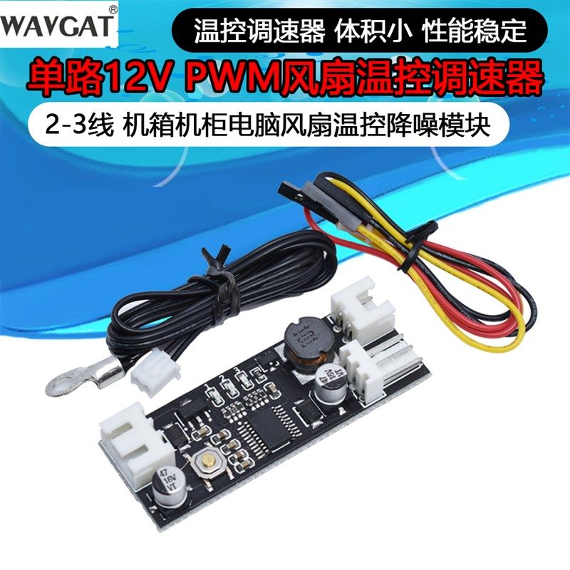 单路12V直流PWM 2-3线风扇温控调速器机箱机电脑风扇温控降噪模块