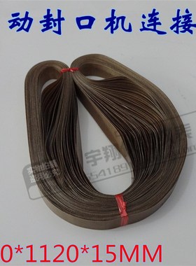FR-1000封口机封口带0.2mm*15mm*1120mmA级连续薄膜输送带/无接带