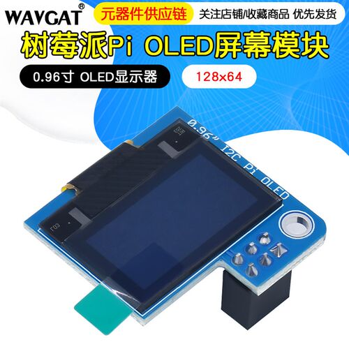 树莓派PiOLED屏幕模块128x64 0.96寸 OLED显示器 Raspberry Pi