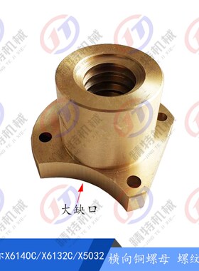 齐齐哈尔X6140C/X5032/X6132C横向铜螺母 纵向罗母76506丝母T30*6
