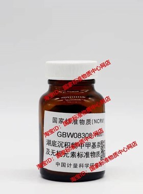 GBW08308 湖底沉积物中甲基汞及无机元素标准物质