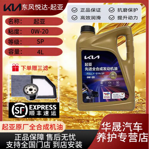 起亚原厂全合成机油0W-20SP级