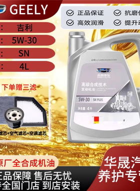 吉利专用5W30机油适配帝豪GS远景X136博越缤瑞GL全球鹰金刚原厂
