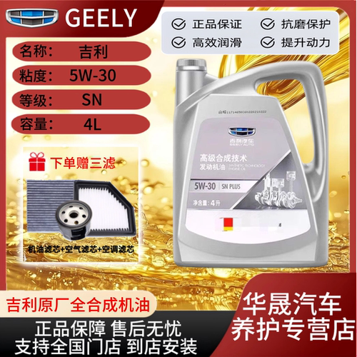 吉利原厂5W-30SN全合成机油