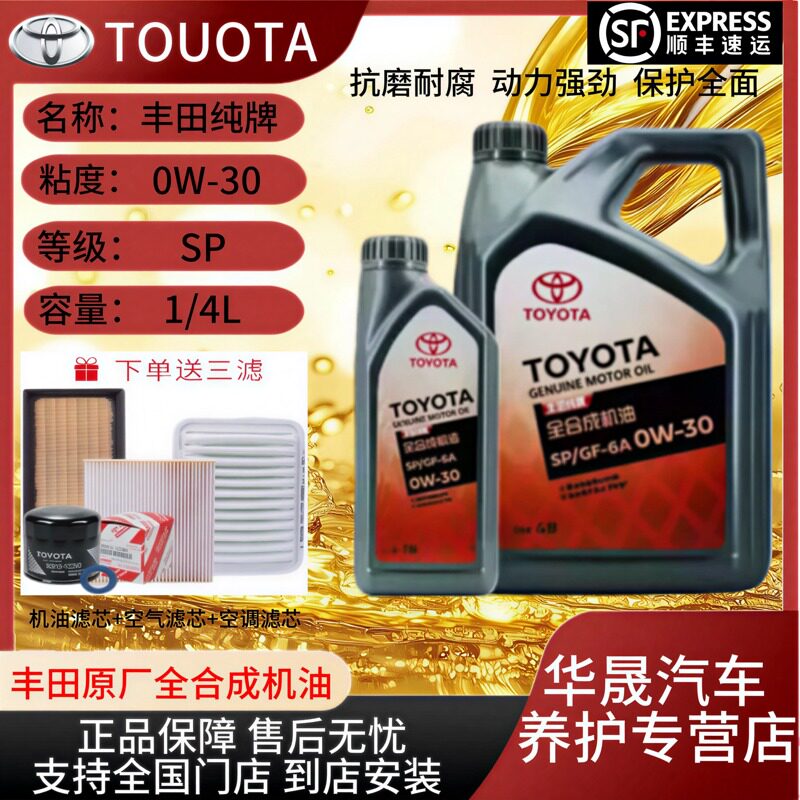 丰田纯牌全合成0W-30机油4L