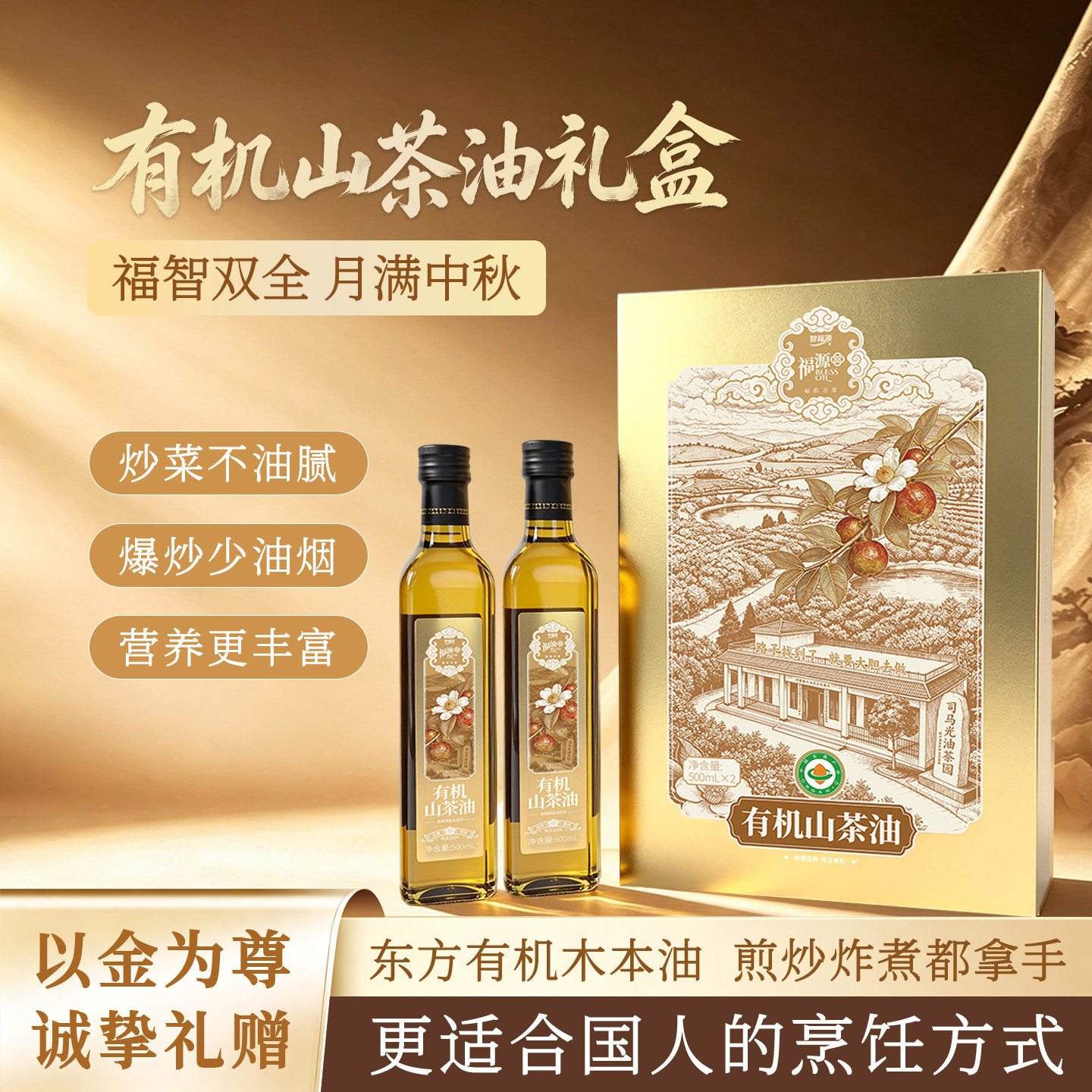 智福源物理压榨有机山茶油50ml*2礼盒款送礼礼盒款食用油