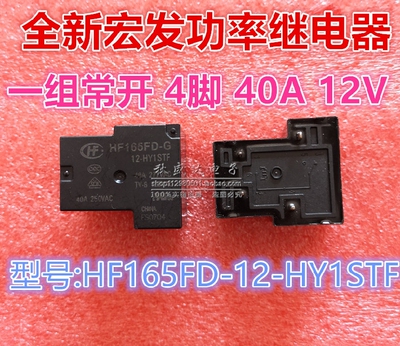宏发继电器HF165FD-G-12-HY1STF线圈12VDC一组常开4脚40A277VAC