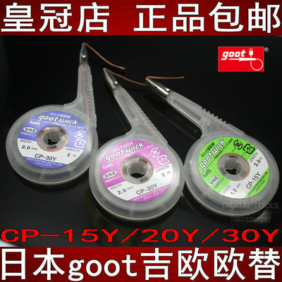 日本goot固特大洋原装进口带不锈钢嘴吸锡线CP-20Y/15Y/30Y吸锡带