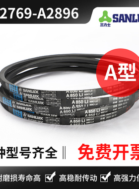 三力士三角带A2769 A2794 A2800 A2819 A2845 A2850 A2870 A2896