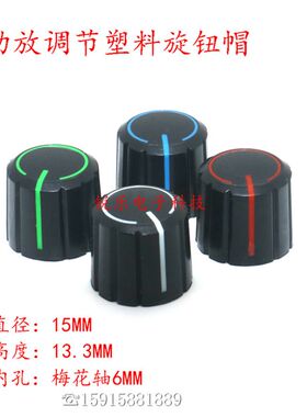 双色旋钮塑料15*13.3功放音响音量声卡旋钮6mm梅花轴电位器调节帽