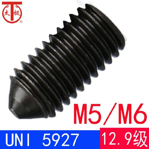 UNI 5927(12.9级)内六角锥端紧定螺钉/机米顶丝(M5M6)