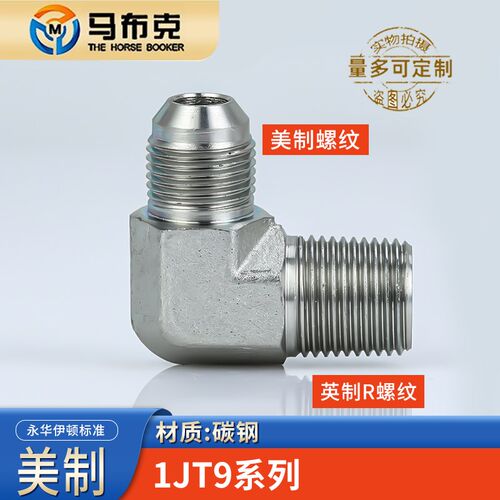 液压油管弯头1JT9美制外扩口转英制ZG外螺纹90度碳钢外丝9/16直角