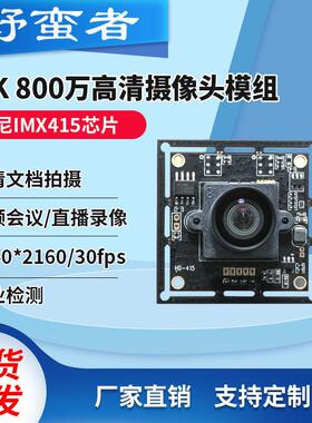 imx415摄像头模组4K高清800万像素usb免驱动工业相机视觉模块广角