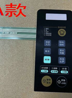 大宇微波炉KOR-4A6BW KOR-4A0BW薄膜开关面贴按键贴KOR-4A0B0W