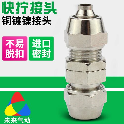 气动气管隔板穿板串板快拧接头PM4/6/8/10/12m锁母铜镀镍隔板直通