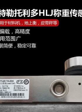 梅特勒托利多HLJ-0.25-0.5-1-3-5T搅拌站料塔秤进口称重传感器SBC