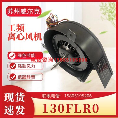 苏州威尔克电讯130FLR0/220V/85W烤鸡炉离心风机耐高温散热