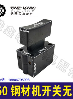 铁鑫电动工具配件 350钢材机开关 电源开关无锁 切割机开关02351