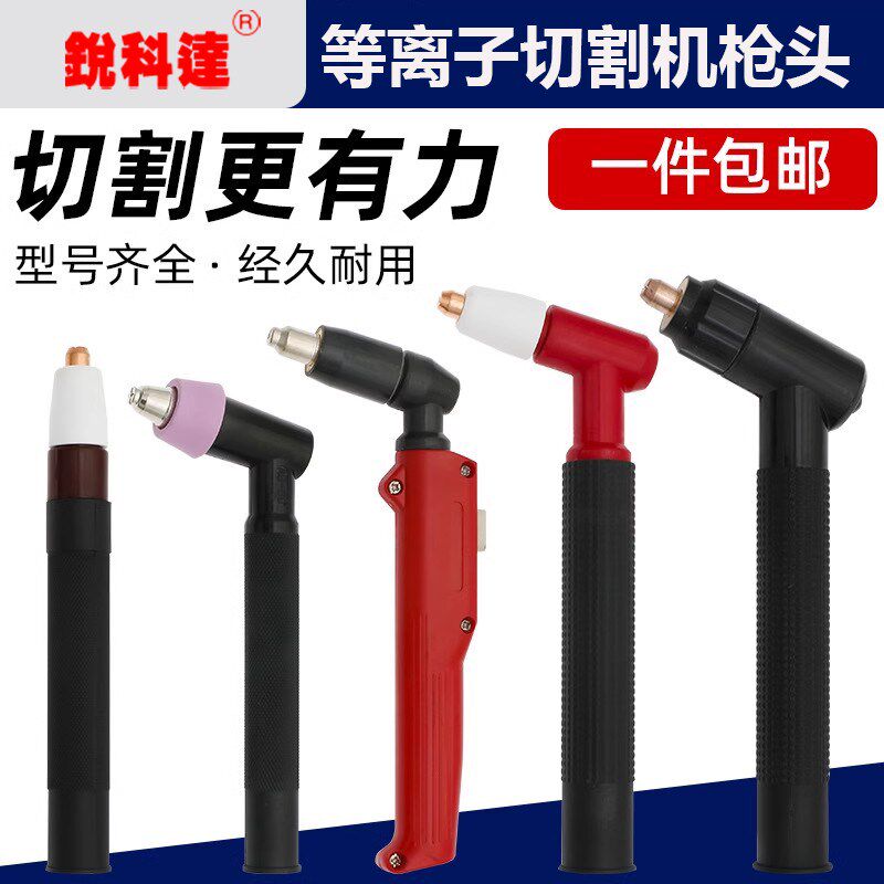 等离子割枪割枪头CUT60 LGK-63切割机配件AG60同昌80SG51JG60割把
