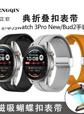 适用华为watch 3Pro NEW表带Buds智能运动手表gt2/3Pro时尚46/48m