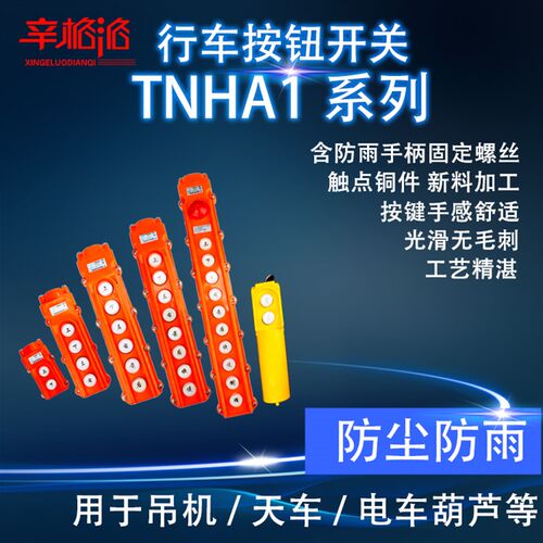 行车开关TNHA1-65HB起重机急停升降控制电动葫芦按钮天行吊车COB