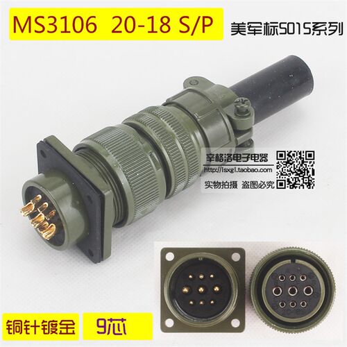 9芯连接器 MS3106A 20-18 S/P 美军标5015系列 直式航空插头 镀金