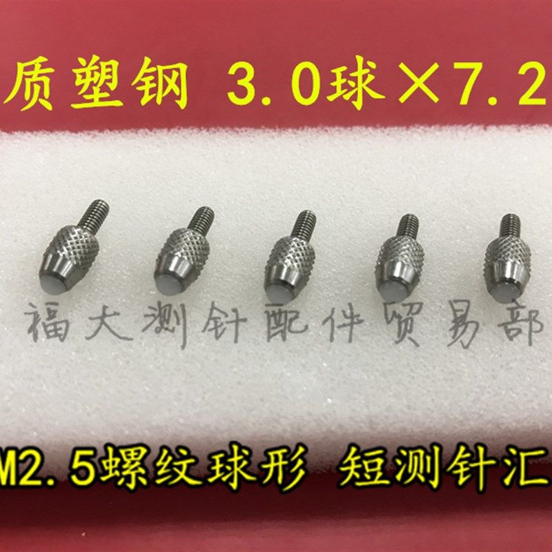 百分表测头 普通下侧头 高度规指示表数显表三丰桂林广陆哈量M2.5