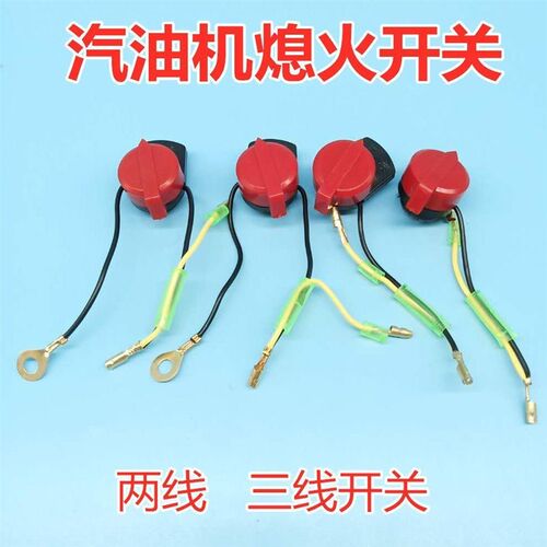 汽油机水泵152F168F170F188F190F GX160/390单线双线三线熄火开关