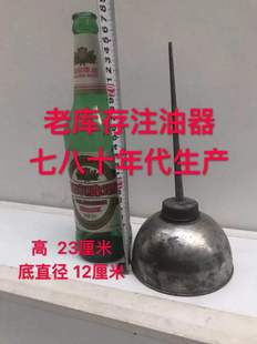 怀旧机油壶 老库存 老油壶 注油器 老物件 80年代