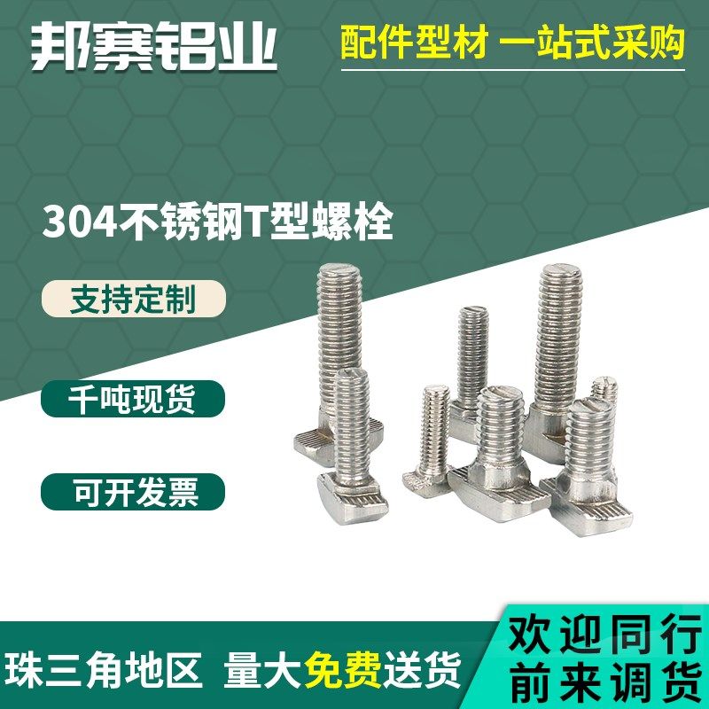 工业铝挤型材料配件304不锈钢T型螺栓欧标20 30 40 45后装置船型