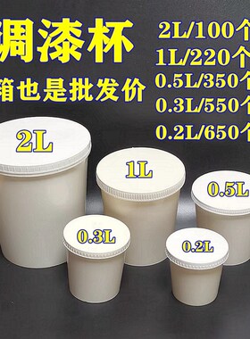 调漆杯0.2L0.3L0.5L1L2L白色PP塑料密封容器杯螺旋杯化工油漆储存