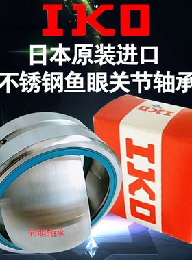 日本IKO进口球形不锈钢向心关节轴承SGE 50 55 60 65 70 80ES 2RS