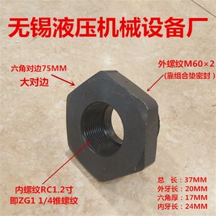 蓄能器接头M602转1.2寸内丝补芯M60转11 4液压储能器进出口1260