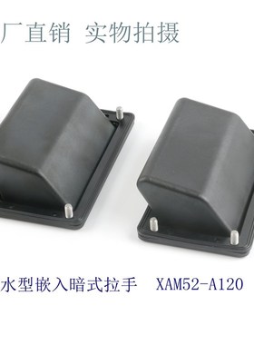 XAM51-A148.5防水型嵌入暗拉手 LS537储能箱用机柜扣手XAM52-A120