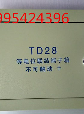 TD28总局部等电位端子箱联结箱接地线连接箱小型暗装嵌入式端子箱
