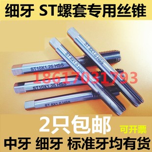 0.75 1.25 细牙钢丝螺套丝锥 细扣中扣螺套丝攻ST6