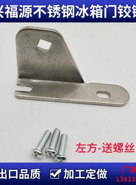 兴福源冷柜配件 冰柜门轴铰 商用冰箱合页德宝盛宝门冷柜铰链合页