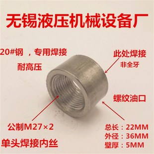 M272焊接内丝油口接头油缸焊接螺纹口M272公制丝单头内丝2700