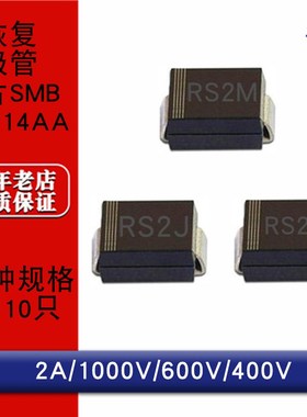 贴片快恢复二极管RS2M RS2J RS2G 2A 1000V 600V 400VDO214AA SMB
