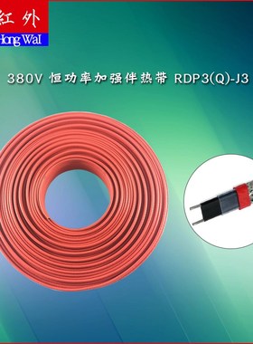 380V 恒功率加强电热带 RDP3(Q)-J3加热带全铜芯伴热电缆阻燃伴热