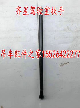 中联吊车扶手驾驶室扶手齐星驾驶室20吨25吨50吨70吨80吨配件